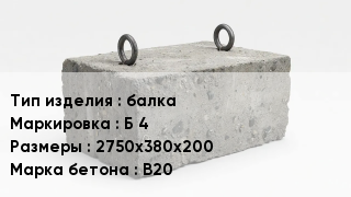 ЖБИ балка Б 4 2750х380х200 В20